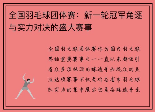 全国羽毛球团体赛：新一轮冠军角逐与实力对决的盛大赛事