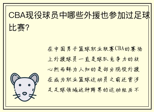 CBA现役球员中哪些外援也参加过足球比赛？