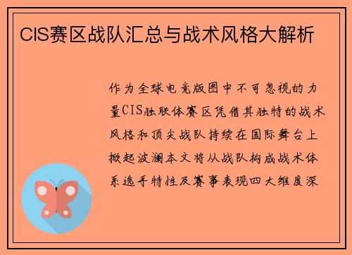CIS赛区战队汇总与战术风格大解析