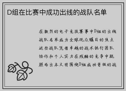 D组在比赛中成功出线的战队名单