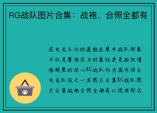 RG战队图片合集：战袍、合照全都有