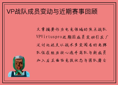 VP战队成员变动与近期赛事回顾