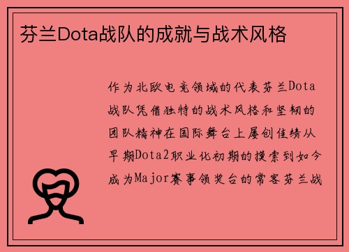 芬兰Dota战队的成就与战术风格