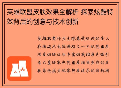 英雄联盟皮肤效果全解析 探索炫酷特效背后的创意与技术创新