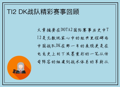 TI2 DK战队精彩赛事回顾