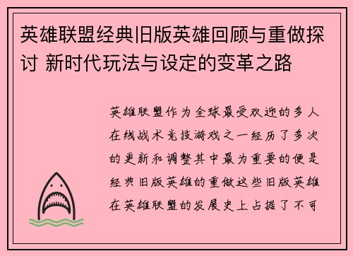 英雄联盟经典旧版英雄回顾与重做探讨 新时代玩法与设定的变革之路