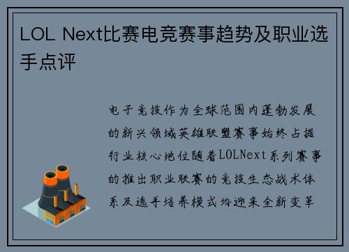 LOL Next比赛电竞赛事趋势及职业选手点评