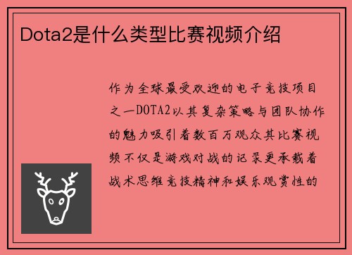 Dota2是什么类型比赛视频介绍