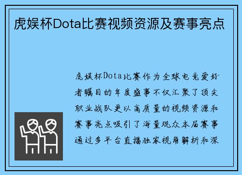 虎娱杯Dota比赛视频资源及赛事亮点