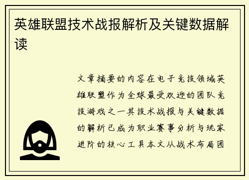 英雄联盟技术战报解析及关键数据解读