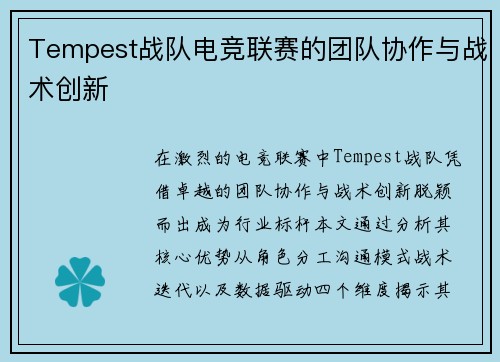 Tempest战队电竞联赛的团队协作与战术创新