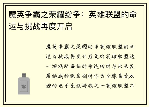 魔英争霸之荣耀纷争：英雄联盟的命运与挑战再度开启