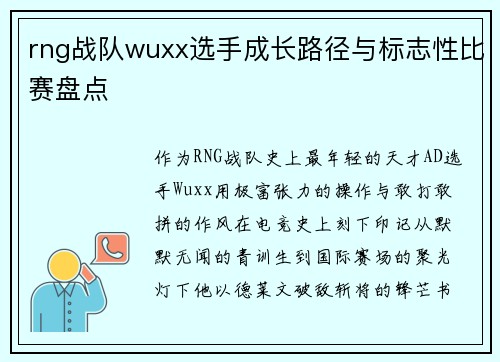 rng战队wuxx选手成长路径与标志性比赛盘点