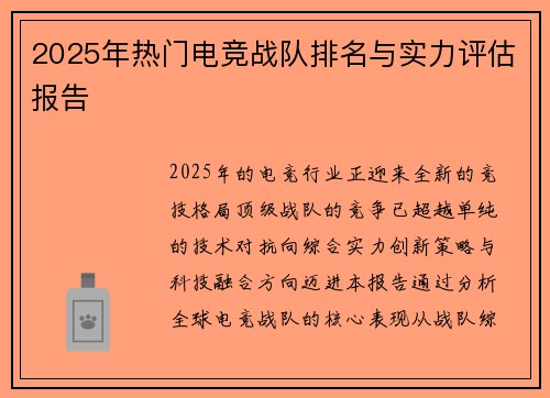 2025年热门电竞战队排名与实力评估报告