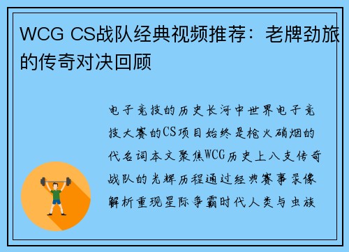 WCG CS战队经典视频推荐：老牌劲旅的传奇对决回顾