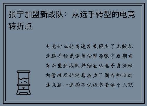 张宁加盟新战队：从选手转型的电竞转折点